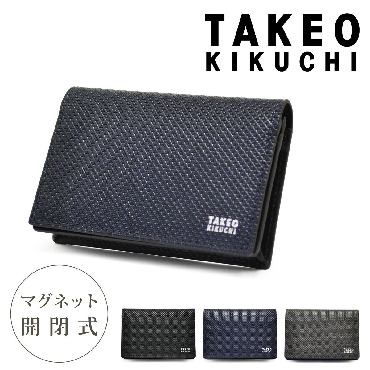 【全品10倍｜1/9 20時〜28H限定】タケオキクチ 名刺入れ バース メンズ マグネット式 706623 TAKEO KIKUCHI｜本革 牛革 レザー 大容量 マグネット開閉 カードケース カード入れ[即日発送]