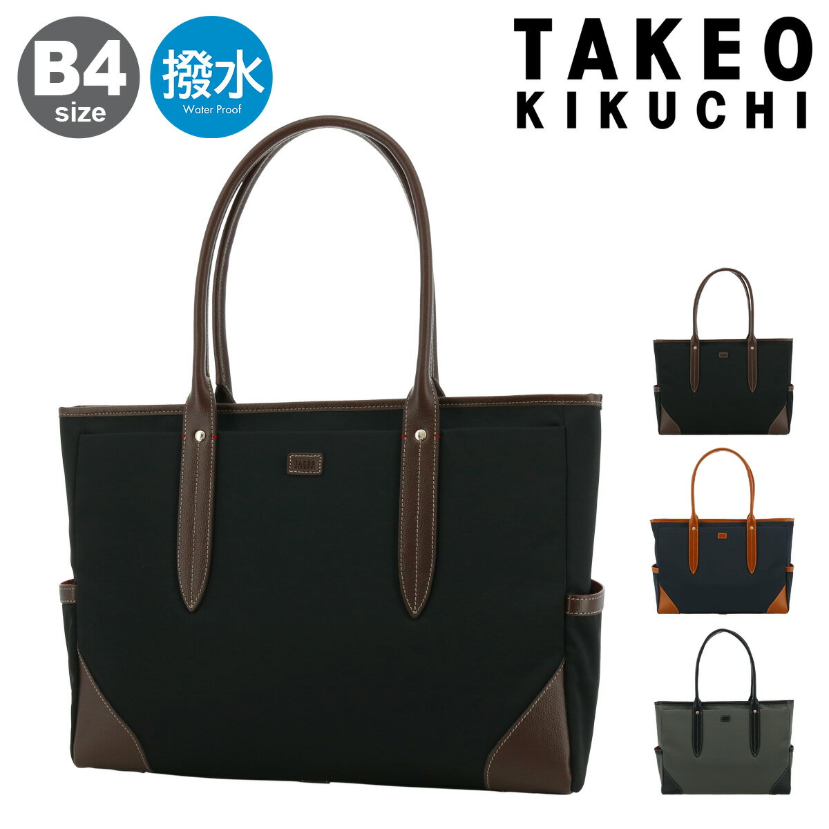 タケオキクチ トートバッグ メンズ 【全品10倍｜5/30 24時迄】タケオキクチ トートバッグ B4 メンズ 712522 フライト TAKEO KIKUCHI 軽量 撥水 ビジネストート ブリーフケース ビジネスバッグ 大きめ 肩掛け