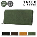 【全品10倍｜期間限定】タケオキクチ 長財布 ラウンドファスナー 本革 オイスター 限定カラー メンズ 720627 TAKEO KIKUCHI | 羊革 レザー