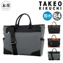 【全品10倍｜期間限定】タケオキクチ ビジネスバッグ ブリーフケース B4 本革 メンズ スリー 711542 TAKEO KIKUCHI | 撥水 通勤