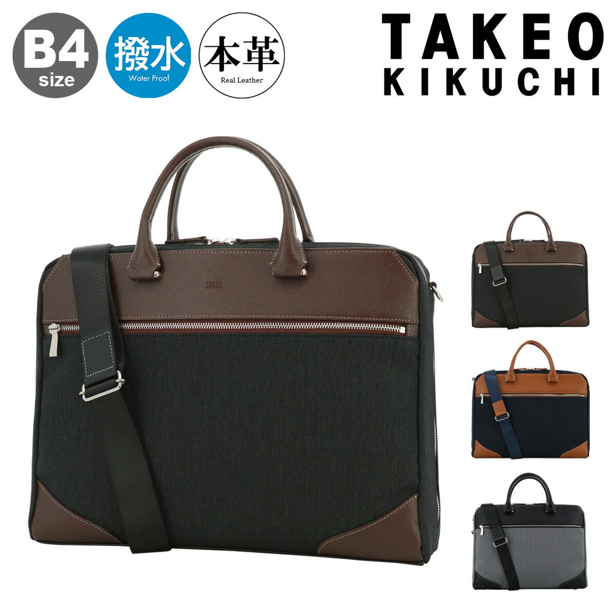 タケオキクチ ビジネスバッグ ブリーフケース B4 本革 メンズ スリー 711543 TAKEO KIKUCHI | 撥水 通勤