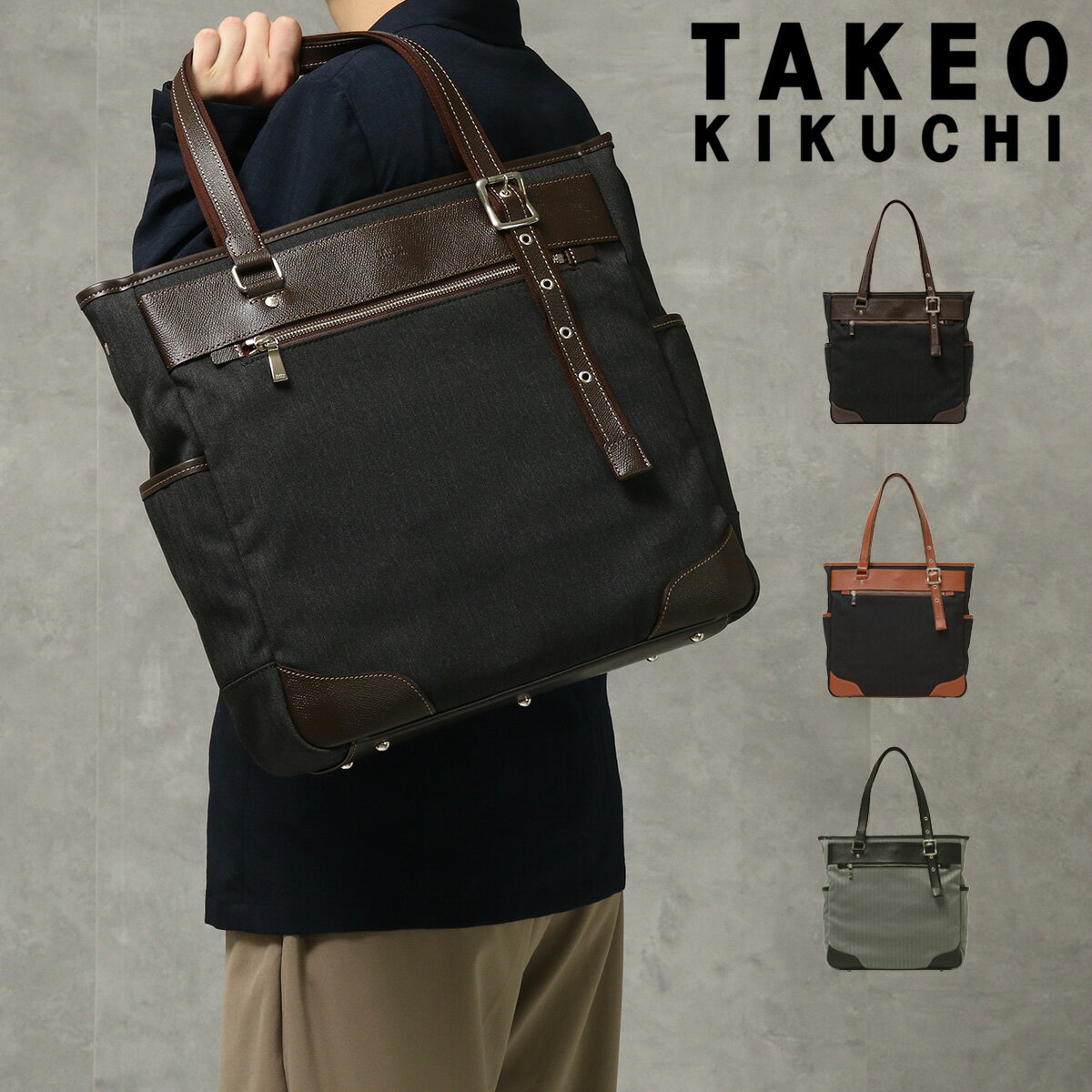 ITEM SPEC COLOR VARIATION ブランド：TAKEO KIKUCHI タケオ キクチ 本体生地には高感度・多機能素材として主に服地で用いられるLANATEC(ラナテック)という抗ピリング加工が施された杢調ポリエステルを使用。ヘリンボーン柄で織られた素材感のある大人っぽい印象の素材になります。表面には撥水加工を施し、裏面にカツラギを溶剤で圧着していますので、汚れが付きにくく、水が中に染み込むことがなく、抗ピリング加工により耐久性もある鞄用素材に仕上がっています。大人な雰囲気の杢調ヘリンボーン生地を使用した、TAKEO KIKUCHIのカジュアルB4トートバッグ。タブレット用のクッション付きポケットや、収納ポケットの充実など機能面を高めた、安心の日本製バッグです。 サイズ：約W36×H36×D12cm対応サイズ：B4重量：約960g持ち手長さ：約52～65cm カラー：【01】ブラック【07】ネイビー【10】グレー 素材：ポリエステル/一部牛革 仕様：ファスナー式開閉内側：ファスナーポケット×1フリーポケット×3ベルクロ式PCポケット×1ペンホルダー×2ボトルホルダー×1前面：ファスナーポケット×1側面：フリーポケット×2 備考：日本製※この製品に使用しております素材は、現在の染色技術では水濡れ、摩擦による多少の色落ちは避けられません。雨の日や汗をかいた時、淡色の服装をされる時などは、特にご注意ください。 ご注意ください： ● 商品の画像は、できるだけ商品に近いカラーにて掲載をしております。 お客様のモニターの発色または設定により、実際の色味と異なる場合もあります。あらかじめご了承ください。 ● メーカーサイズ、もしくは実際に測った寸法となります。商品の素材等の個体差により、若干サイズのばらつきがあります。サイズはあくまでも目安としてお考えください。 ● 天然皮革・素材を使用している商品によっては、天然素材の特性上、部位により風合いやシミ・シワ感や焦げ、濃淡など多少の個体差がある場合があります。あらかじめご了承ください。