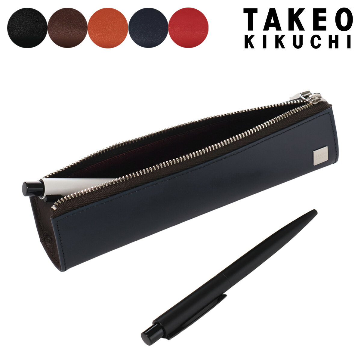 タケオキクチ ペンケース 筆箱 メンズ 本革 181621 TAKEO KIKUCHI 筆記用具 牛革 レザー プレゼント ギフト 紳士 勉強 会社 学校 フォーマル 入学[即日発送]