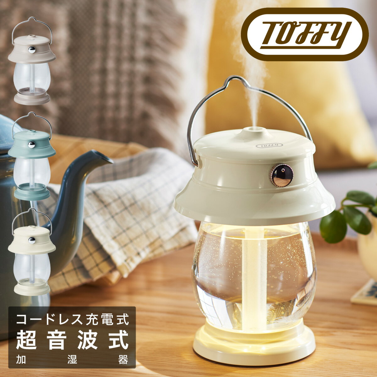 トフィー 超音波加湿器 トフィー 加湿器 超音波振動式 LEDランタン 500ml HF04 Toffy｜LEDランタン加湿器 充電式 コードレス ライト 照明 卓上 寝室 シンプル レトロ おしゃれ かわいい インテリア家電 ラドンナ 6ヶ月保証[PO10][即日発送]