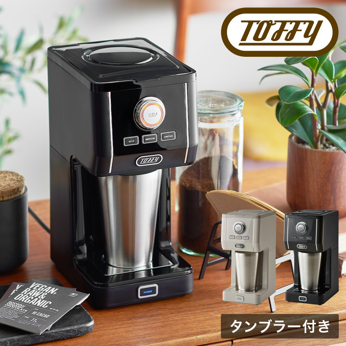 トフィー コーヒーメーカー アロマドリップ K-CM12 Toffy｜ダイレクトアロマドリップコーヒーメーカー ドリップ 珈琲 保温 間欠抽出 キッチン家電 シンプル レトロ 1年保証