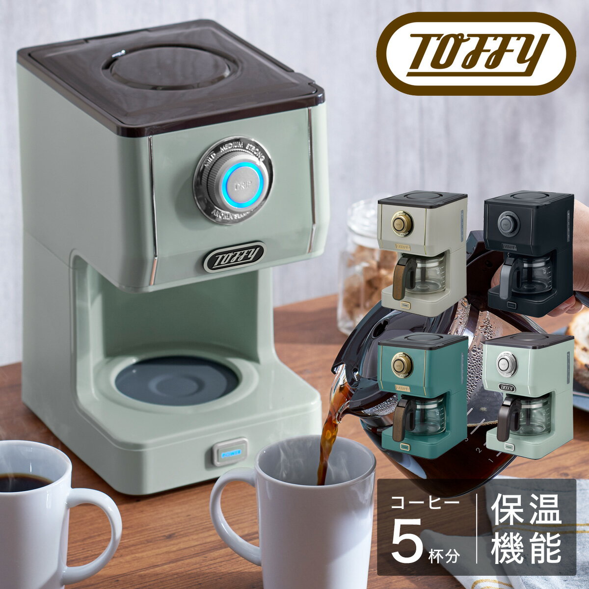 【全品10倍｜6/1 0時～24H限定】トフィー コーヒーメーカー アロマドリップ K-CM5 Toffy プレミアム｜ドリップ コーヒー 珈琲 保温 間欠抽出 5杯 キッチン家電 シンプル レトロ おしゃれ かわいい LADONNA ラドンナ 1年保証[即日発送][PO10]