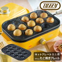 トフィー ホットプレートミニ用 たこ焼きプレート オプション K-HHP1-TP Toffy|プレート 卓上 キッチン家電 調理器具 おしゃれ かわいい[即日発...