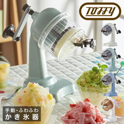 【全品10倍｜4/14 20時～期間限定】トフィー かき氷器 手動 K-IS10 Toffy｜コンパクトふわふわカキ氷器 かき氷機 氷削機 かき氷メーカー 手回し 小さい アウトドア 野外 屋外 シンプル レトロ おしゃれ かわいい LADONNA ラドンナ[PO10][即日発送]