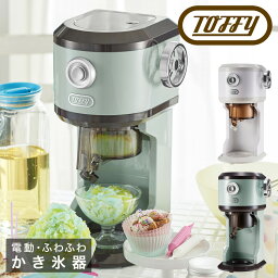 【全品10倍｜期間限定】トフィー かき氷器 電動 K-IS12 Toffy｜電動ふわふわかき氷器 かき氷機 氷削機 かき氷メーカー フルーツ 果物 調理器具 シンプル レトロ おしゃれ かわいい 6ヶ月保証 LADONNA ラドンナ[PO10][即日発送]