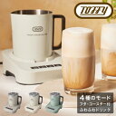 トフィー ミルクフォーマーマグ K-MF1 Toffy|そのまま飲める ドリンク ホットミルク 泡立て ホットチョコレート ドリンクメーカー ふわふわ おうちカ...