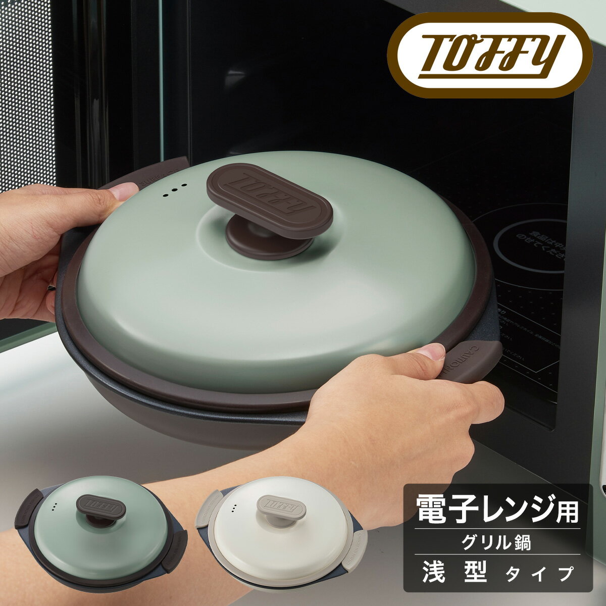 トフィー 電子レンジ用 グリルパン K-MW3 Toffy｜グリルプレート 浅型 蓋 フタ付き 電子レンジ調理 焼き魚 ステーキ 肉 焼き目 キッチン家電 シンプル レトロ おしゃれ かわいい ラドンナ[PO10][即日発送]