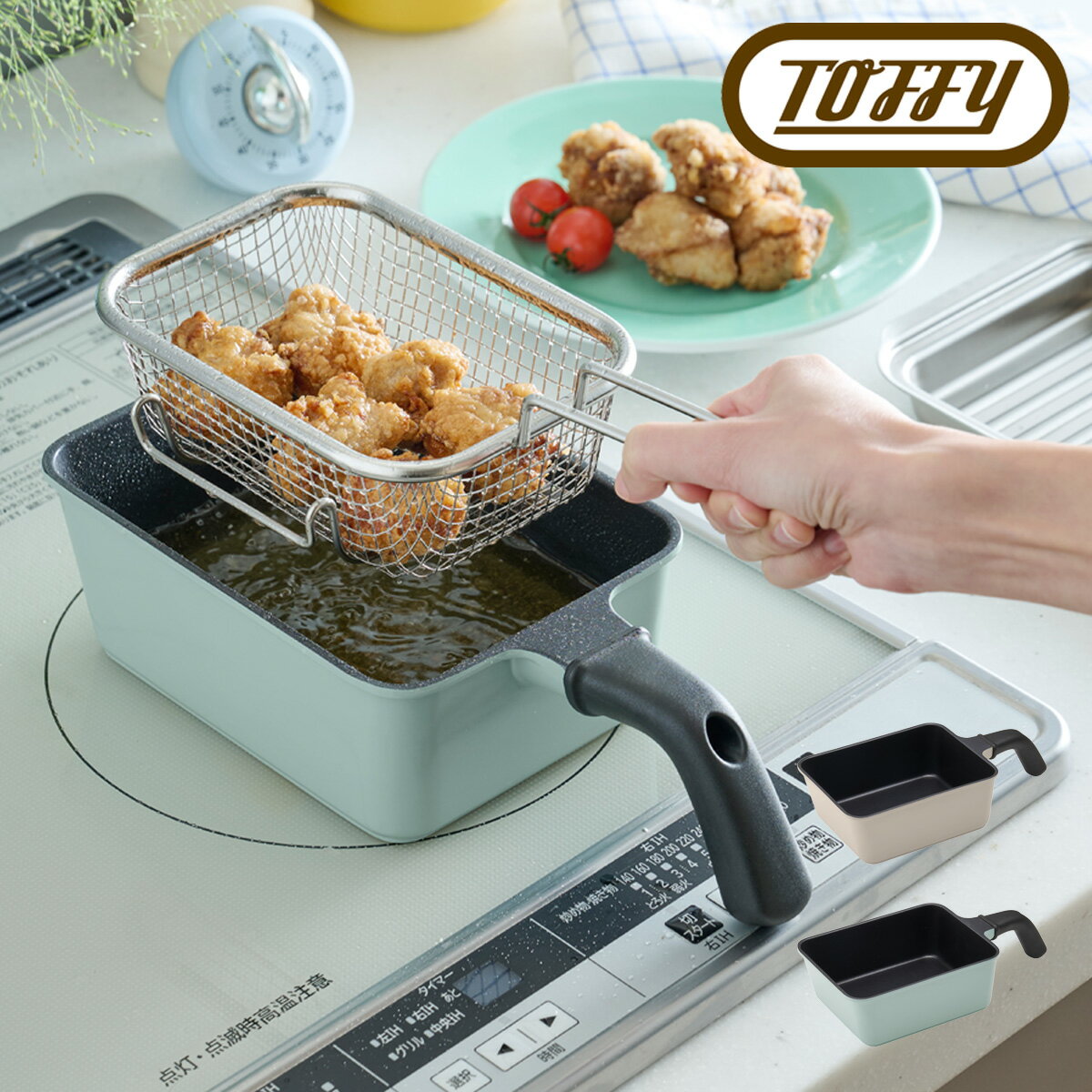 Rakuten - トフィー 片手鍋 角型揚げ鍋 フライバスケット付き 小さめ K-NB5 Toffy 揚げ物 IH オール熱源対応 コンパクト 一人暮らし 調理器具 シンプル レトロ おしゃれ かわいい[即日発送]