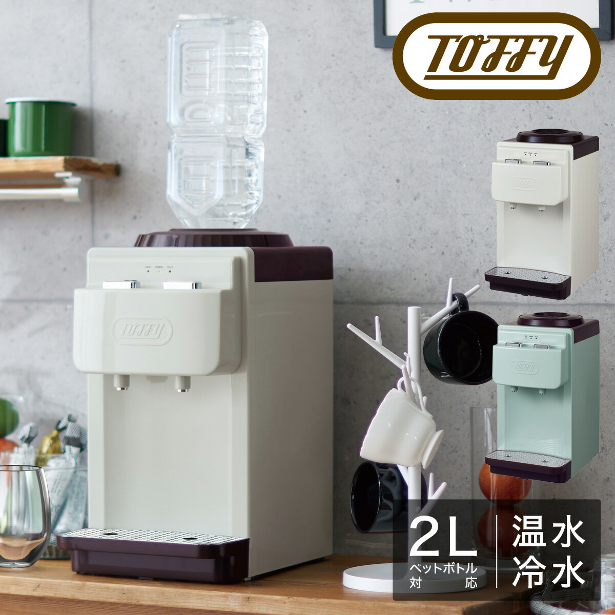 トフィー ウォーターサーバー 卓上型 ペットボトル専用 2L K-WS2 Toffy｜温冷両用 冷水 温水 給水機 2リットル 小型 コンパクト キッチン家電 シンプル レトロ おしゃれ かわいい LADONNA ラドンナ 1年保証[PO10][即日発送]