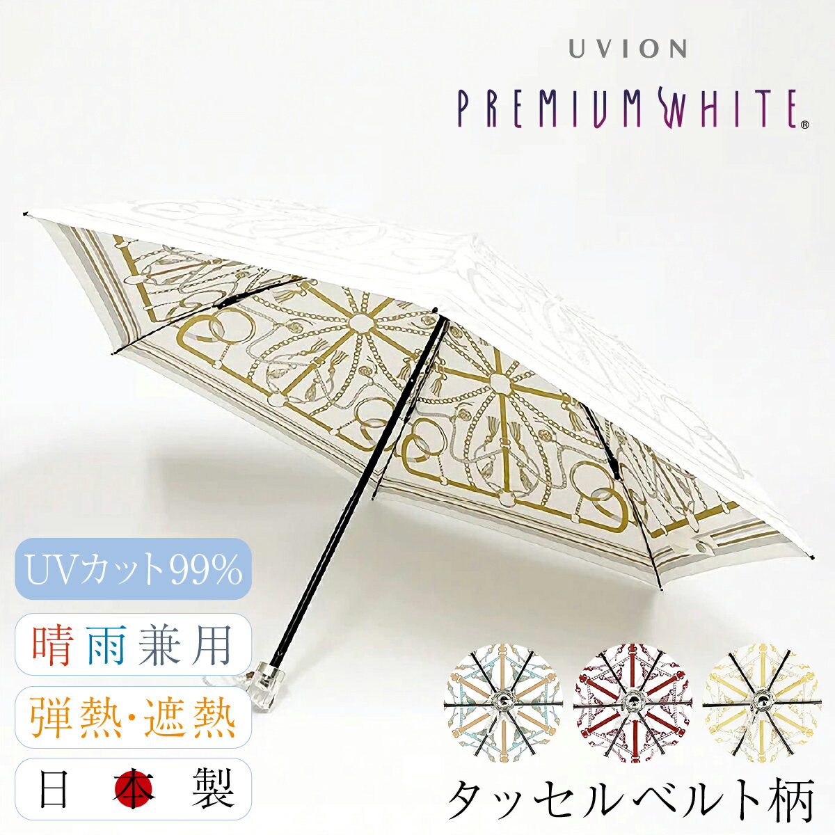 折りたたみ傘 日傘 完全遮光 晴雨兼用 レディース UVカット 白 ホワイト 軽量 4004 日本製 折り畳み傘 プレミアムホワイト タッセルベルト柄 UVION ユビオン 軽い 1級遮光 遮光 遮熱 晴雨兼用 紫外線対策[即日発送][母の日]のサムネイル