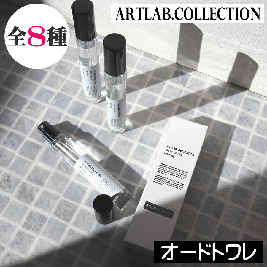 ARTLAB. COLLECTION（アートラボコレクション）【オードトワレ】香水 日本製 アート・ラボ ムスクサボン 香り 持ち運び アロマ フレグランス ボディコロン シンプル ユニセックス 男性 女性 ギフト プレゼント