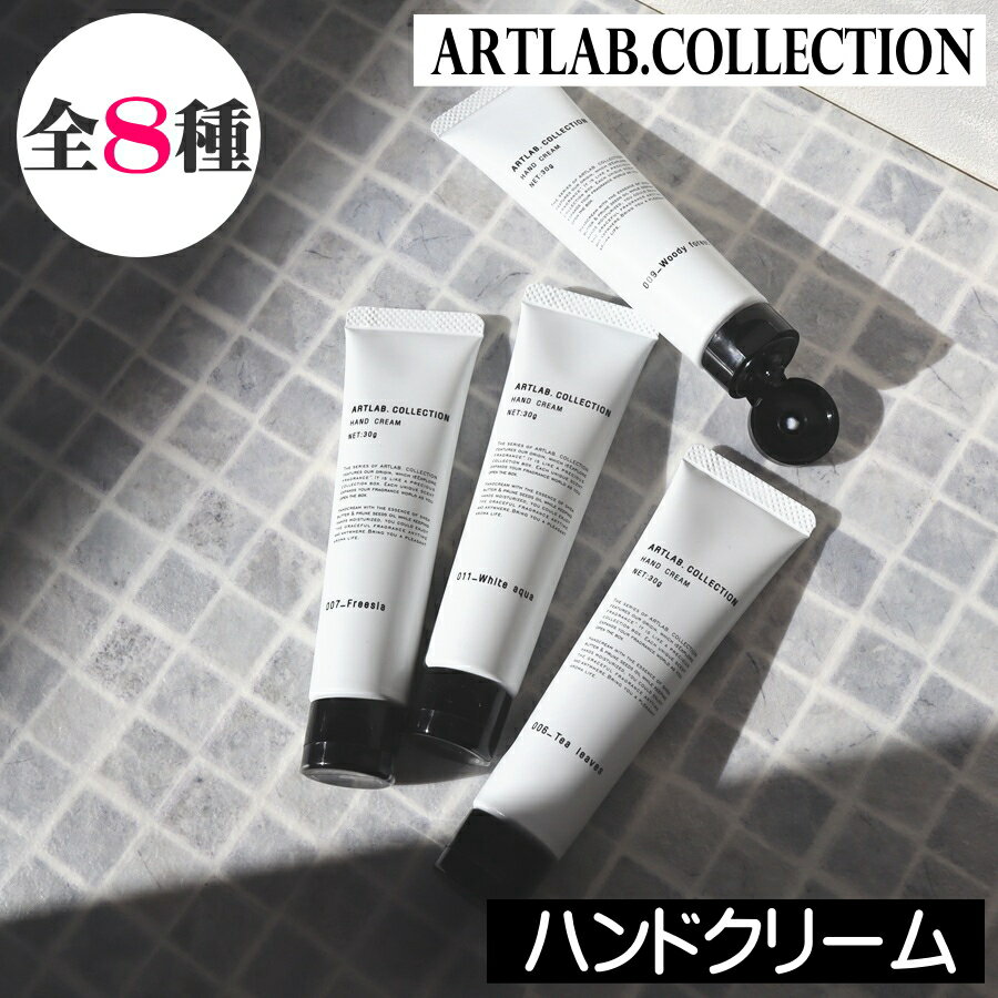 ARTLAB. COLLECTION（アートラボコレクション）【ハンドクリーム】日本製 アート・ラボ ムスクサボン ..