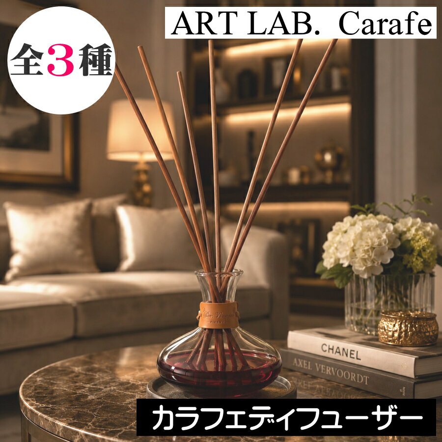 ソングスオブネイチャー【カラフェディフューザー（リードディフューザー）】Carafe カラフェ シャンパーニュ ブルゴーニュ ロゼワイン ルームフレグランス 日本製 大型 大容量 アートラボ ARTLAB Songs of Nature リードスティック 高級感 大容量 男性 女性 プレゼント