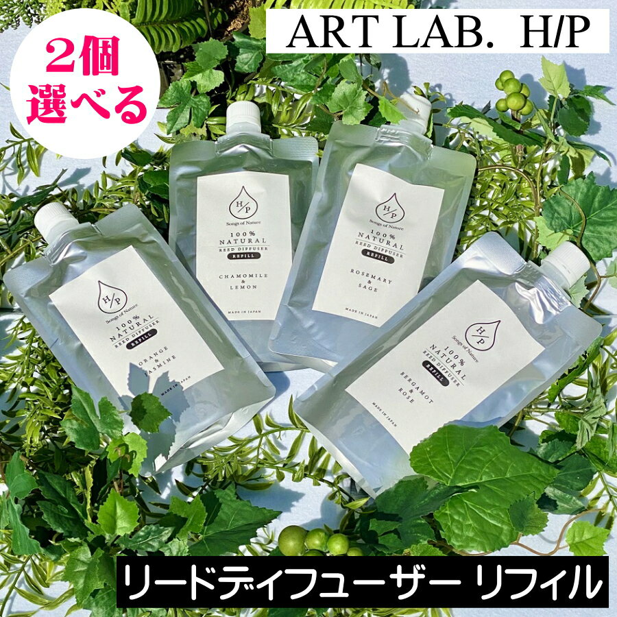 ソングスオブネイチャー HPシリーズ リードディフューザー リフィル（詰め替え用）【選べるお得な2個セット】天然成分100% 消臭効果 アートラボ ARTLAB Songs of Nature 天然香料100% 植物由来 自然由来 安全 安心 ルームフレグランス レフィル つめかえ