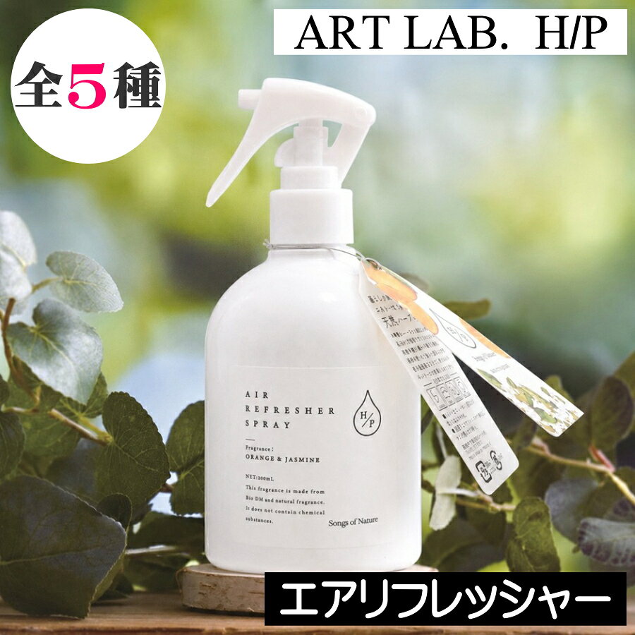 ≪ギフトラッピングをご希望の方はこちらから≫ 【Songs of Nature（ソングスオブネイチャー）HPシリーズ エアーリフレッシャー】 大人気のSongs of Nature（ソングスオブネイチャー）より新シリーズ『HPシリーズ』が新登場！！ 合成香料、着色料は一切使わず、世界中の現地農家と協力のもと、その土地で大切に育てられた植物からとれる品質の良い天然香料だけを厳選して使用しています。まるで摘みたてのような、植物本来のフレッシュな香りをお楽しみいただけます。 「植物の恵や力を、日々に取り入れる」というコンセプトのもと、HPシリーズは人にやさしい自然由来成分にこだわった処方でつくられています。植物の力とやさしさを日々の暮らしにお届けします。 天然香料と植物由来の発酵アルコールだけで作られた100%天然成分のルームフレグランス。植物本来の香りをお楽しみください。小さなお子さまやペットのいるご家庭にもおすすめ。天然植物の香りで空間をリフレッシュしませんか？ メーカー ART LAB.（アート・ラボ） 製造国 日本 本体サイズ φ73×H154mm 内容量 200ml（約700プッシュ分）&nbsp; &nbsp; Songs of Nature ～植物の恵みから生まれた優しいフレグランス～ &nbsp; 「植物の恵みや力を日々に取り入れる」をテーマに 自然の恵みを受けて育つ植物の貴重なエッセンスやピュアな香りを、 毎日の生活に取り入れ、心と暮らしを豊かにする ナチュラルフレグランスシリーズ。 &nbsp; &nbsp; 【Songs of Nature（ソングスオブネイチャー）HPシリーズ 】 大人気のSongs of Nature（ソングスオブネイチャー）より新シリーズ【HPシリーズ】が新登場！！ ■≪厳選された天然香料100%使用≫ 合成香料、着色料は一切使わず、世界中の現地農家と協力のもと、その土地で大切に育てられた植物からとれる品質の良い天然香料だけを厳選して使用しています。まるで摘みたてのような、植物本来のフレッシュな香りをお楽しみいただけます。 ■≪自然由来のやさしい処方≫ 「植物の恵や力を、日々に取り入れる」というコンセプトのもと、HPシリーズは人にやさしい自然由来成分にこだわった処方でつくられています。植物の力とやさしさを日々の暮らしにお届けします。 ■≪ハーブ由来消臭成分 バイオDM配合≫ クローバー・松・ユーカリ・ミント・イトスギ・サヴォリー・ローズマリー・タチジャコウ草から抽出したエキスを特殊技術により水に溶解させた、フランス生まれの消臭ハーブウォーター。暮らしの中の気になる場所に消臭・除菌効果を発揮します。 【HP エアーリフレッシャー 200ml】 天然ハーブから抽出した消臭成分を配合した生物や環境に優しい消臭除菌スプレー。 天然香料だけを使ったフレッシュで優しい香りが、生活場面での消臭に役立ちます。小さなお子様やペットのいるご家庭、香水のようなきつい香りが苦手な方におすすめの商品です。 【製品概要】 ■製造国：日本 ■本体サイズ：φ73×H154mm ■内容量：200ml（約700プッシュ分） ※天然成分を多く含む為、液体に濁りやオリが生じたり、香料自体に色味があるものがございますが、品質上問題はございません。 &nbsp; 香りの種類は全5種類 下記よりお好みの香りをお選びください♪ 【オレンジ＆ジャスミン】 すっきりとした甘みのあるオレンジと華やかなジャスミンをブレンドしたフルーティフローラルの香り。 【カモミール＆レモン】 やさしいカモミールの香りと、フレッシュなレモンをブレンドしたシトラスハーブの香り。 【ローズマリー＆セージ】 摘みたてのようなローズマリーと爽やかなセージをブレンドしたグリーンハーブの香り。 【ベルガモット＆ローズ】 清々しいベルガモットと豊潤なローズの香りをブレンドしたシトラスフローラルの香り。 【ラベンダー＆ルバーブ】 爽快感あふれるラベンダーと甘酸っぱいルバーブが程よくブレンドされたフレッシュハーバルの香り。 &nbsp; Songs of Nature（ソングスオブネイチャー）の全商品はこちらから &nbsp;