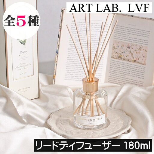 LVF【リードディフューザー180ml】アートラボ LE VOILE FLORAL ル・ヴォワル・フローラル ルームフレグランス アロマ ディフューザー リードディフューザー 芳香剤 玄関 リビング トイレ 洗面所 寝室 日本製 インテリア ギフト プレゼント LVF【リードディフューザー180ml】アートラボ LE VOILE FLORAL ル・ヴォワル・フローラル ルームフレグランス アロマ ディフューザー リードディフューザー 芳香剤 玄関 リビング トイレ 洗面所 寝室 日本製 インテリア ギフト プレゼント
