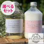 【正規品】DURANCE（デュランス） ランドリーソープとソフナー【選べる送料無料セット】フランス製 液体洗濯洗剤 ヨーロッパ 人気 アロマ 母の日 父の日 プレゼント ギフト 贈り物 ダニ対策 アレルギー対策 天然成分 安全 安心 赤ちゃん 衣類 洗濯 出産祝い お祝い返し