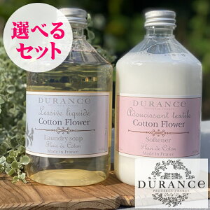 【正規品】DURANCE（デュランス） ランドリーソープとソフナー【選べる送料無料セット】フランス製 液体洗濯洗剤 ヨーロッパ 人気 アロマ 母の日 父の日 プレゼント ギフト 贈り物 ダニ対策 アレルギー対策 天然成分 安全 安心 赤ちゃん 衣類 洗濯 出産祝い お祝い返し