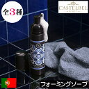 CASTELBEL(キャステルベル)タイルシリーズ【フォーミングソープ】ポルトガル製 ハンドソープ ボディソープ 泡で出てくる ふわふわ リキッドソープ ボディ...