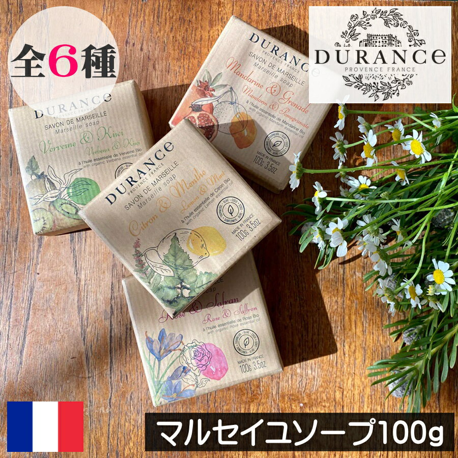 DURANCE（デュランス） ザ・エッセンシャルズ【マルセイユソープ100g（固形石鹸）】フランス製 固形せっけん 固形石けん ハンドソープ 手洗いソープ 優しい 天然素材 自然 オーガニック オリーブオイル パームオイル不使用 着色料不使用 安全 安心 ギフト プレゼント 贈り物