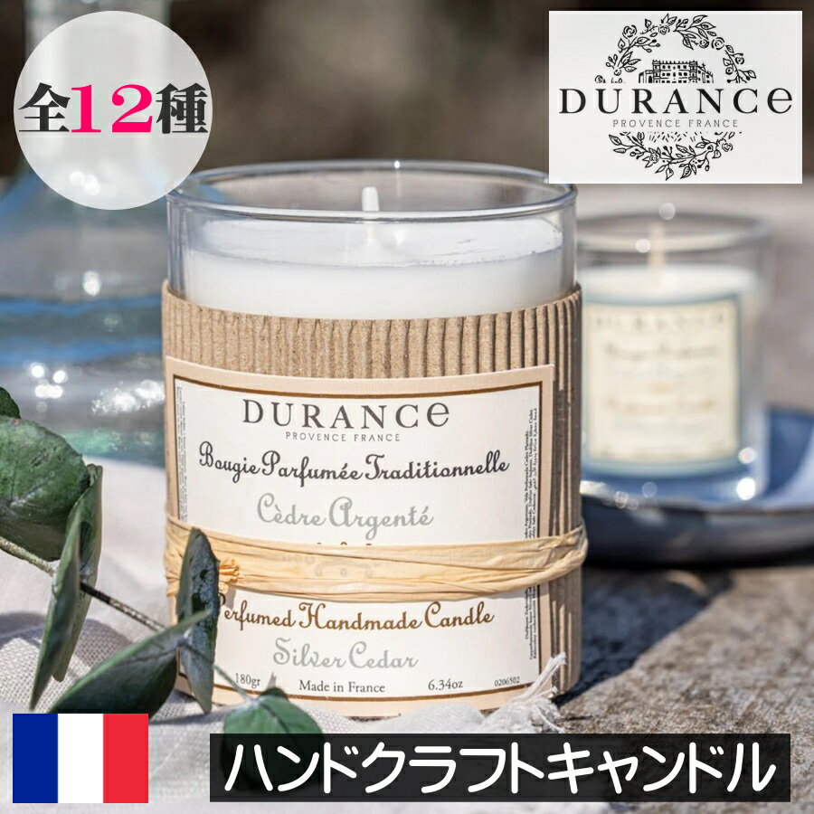 【正規品】DURANCE（デュランス）【ハンドクラフトキャンドル（アロマキャンドル）】フランス製 キャンドル 女性 男…