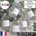 DURANCE(デュランス)【リネンウォーター(エッセンシャルウォーター)】フランス製 リネンケア 衣類 ヨーロッパ 人気 香り アロマ 高級 母の日 父の日 ...