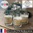 【正規品】DURANCE（デュランス）【ミニハンドクラフトキャンドル（アロマキャンドル）】フランス製 ミニキャンドル ボーティブ 小型 香り 使い切り グラス入り プチギフト サンプラー 母の日 父の日 プレゼント ギフト 贈り物 手作り 高品質 安全 安心