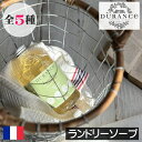 ベビーソープ DURANCE（デュランス）【ランドリーソープ（洗濯用洗剤）】リニューアル フランス製 液体洗濯洗剤 ヨーロッパ 人気 香り アロマ 高級 母の日 父の日 プレゼント ギフト 贈り物 ダニ対策 アレルギー対策 天然成分 安全 安心 赤ちゃん 衣類 洗濯 出産祝い 天然由来成分