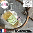 DURANCE(デュランス)【ランドリーソープ(洗濯用洗剤)】リニューアル フランス製 液体洗濯洗剤 ヨーロッパ 人気 香り アロマ 高級 母の日 父の日 プレ...