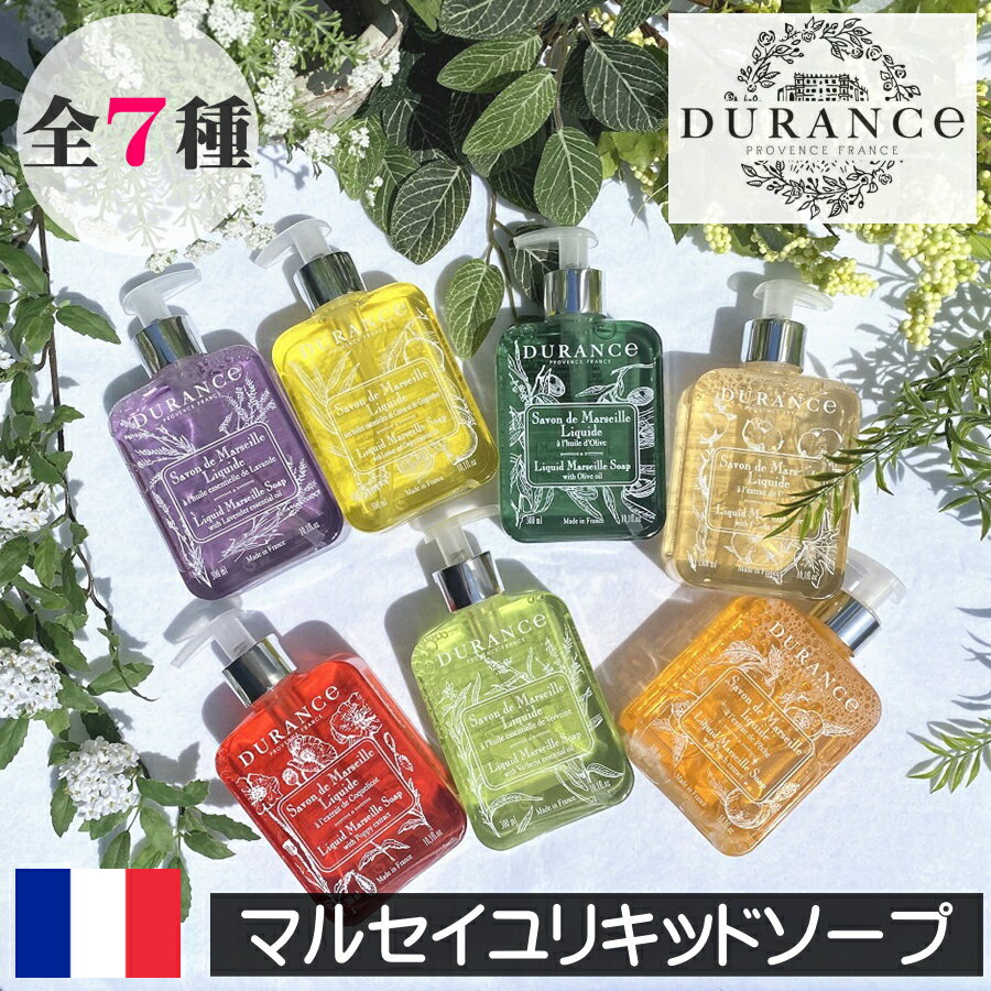 DURANCE（デュランス）【マルセイユリキッドソープ】フランス製 液体石鹸 液体ソープ 液体せっけん 液体石けん 手洗い 洗面所 おしゃれ お洒落 ヨーロッパ 天然成分 安全 安心 敏感肌 子供 こども ポンプタイプ ハンドソープ ハンドウォッシュ