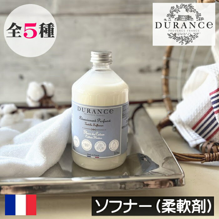 DURANCE（デュランス）【ソフナー（洗濯用柔軟剤）】リニューアル フランス製 液体柔軟剤 天然由来成分 ふわふわ 柔らか ヨーロッパ 人気 香り 引っ越し祝い 母の日 父の日 プレゼント ギフト 贈り物 ダニ対策 アレルギー対策 天然成分 安全 安心 赤ちゃん 子供 衣類 洗濯のサムネイル