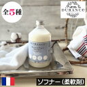 DURANCE(デュランス)【ソフナー(洗濯用柔軟剤)】リニューアル フランス製 液体柔軟剤 天然由来成分 ふわふわ 柔らか ヨーロッパ 人気 香り 引っ越し祝...