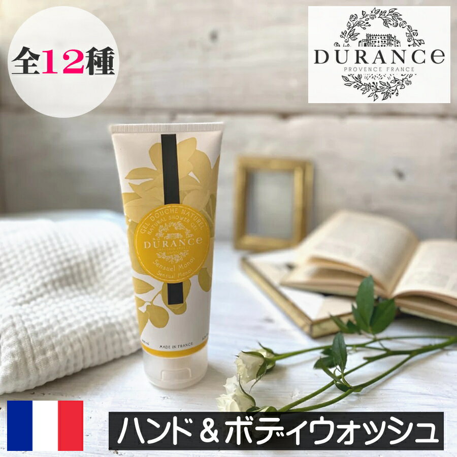 DURANCE（デュランス）PLANT（プラント）フランス製　ボディソープ ボディーソープ リキッドソープ ハンドソープ 液体石鹸 浴室 バスルーム 身体洗浄用 香り アロマ 泡立ち ボディ用 ギフト プレゼント 贈り物