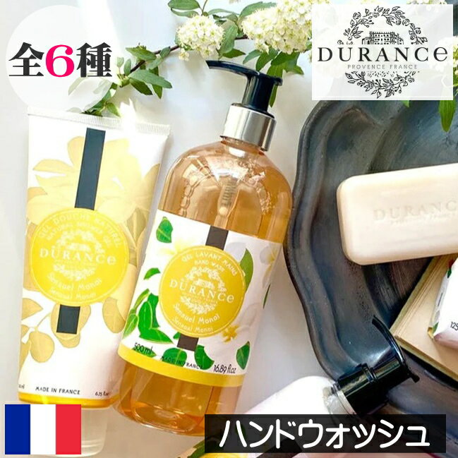 ハンドソープ（3000円程度） DURANCE（デュランス）PLANT（プラント）【ハンドウォッシュ】フランス製 天然素材 天然成分 安全 安心 ハンドソープ リキッドソープ 手洗いソープ 液体石鹸 液体せっけん 液体石けん アロマ 香り 大容量 女性　男性 ギフト プレゼント 贈り物