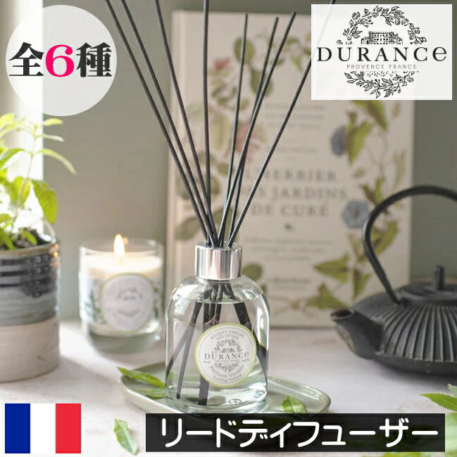 DURANCE（デュランス）PLANT（プラント）【リードディフューザー】フランス製 ルームフレグラ ...