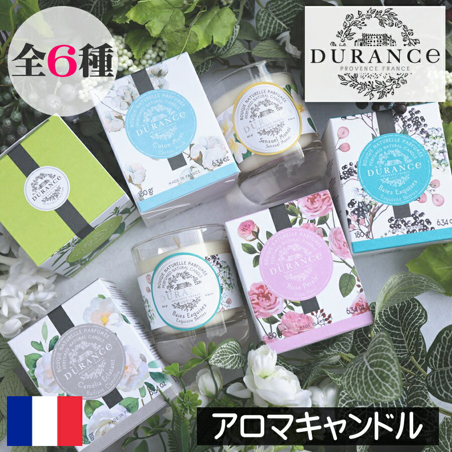 バースデーキャンドル DURANCE（デュランス）PLANT（プラント）【アロマキャンドル】フランス製 キャンドル ろうそく 香り アロマ グラス入りキャンドル フレグランスキャンドル ガラス 箱入り ギフトボックス 女性　男性 ギフト プレゼント 贈り物 母の日 誕生日 高級感 インテリア オシャレ