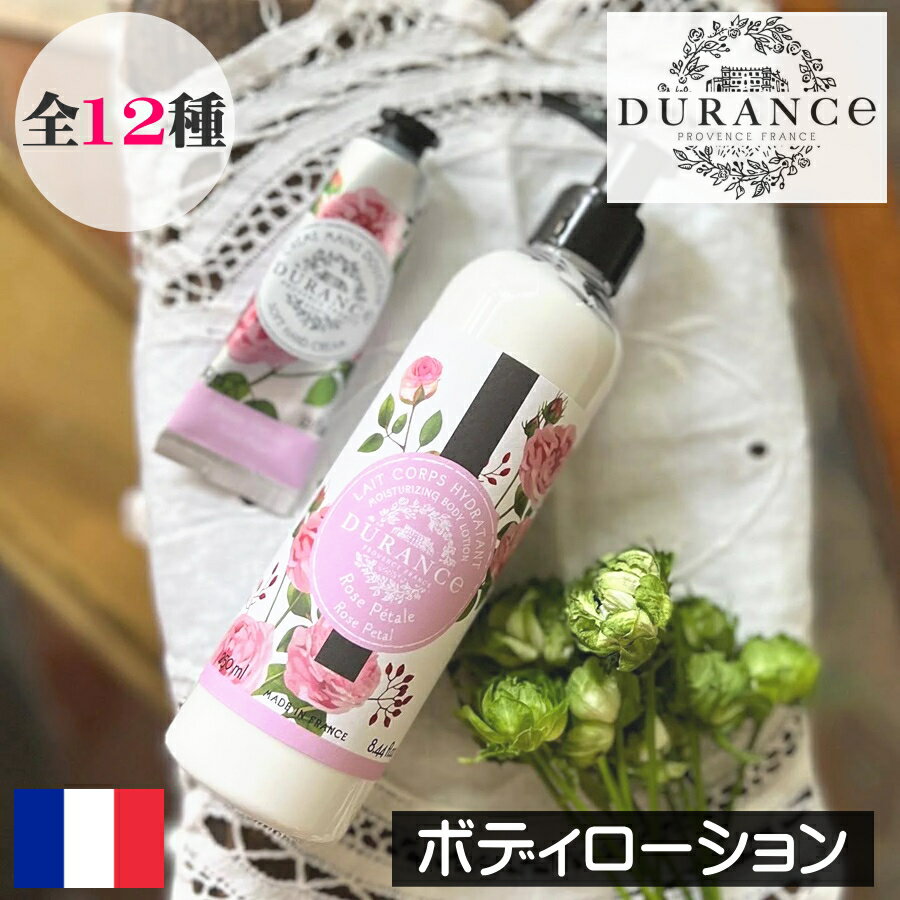 DURANCE デュランス PLANT プラント 【ボディローション】フランス製 ボディーローション ボディクリーム ボディークリーム 天然素材 天然由来 自然 保湿 ボディケア 植物性 スイートアーモン…