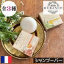 DURANCE(デュランス)ザ・エッセンシャルズ【シャンプーバー】フランス製 シャンプー 92%自然由来成分 天然素材 優しい 頭皮ケア 持ち運び 安全 安心 ベビー 赤ちゃん 敏感肌 トラベル 旅行 オーガニックオリーブオイル ヘアケア 固形タイプ ギフト プレゼント 贈り物