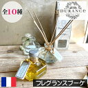 デュランス アロマグッズ 【正規品】DURANCE（デュランス）【フレグランスブーケ （リードディフューザー）】フランス製 ルームフレグランス アロマ 香り オシャレ おしゃれ アロマディフューザー スティック 寝室 リビング インテリア 女性 男性 母の日 父の日 プレゼント ギフト 贈り物