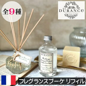 DURANCE（デュランス）フレグランスブーケ（リードディフューザー）【リフィル（詰め替え用）】フランス製 ルームフレグランス レフィル アロマ 香り オシャレ おしゃれ アロマディフューザー つめかえ 追加 入れ替え 液体のみ オイルのみ 中身