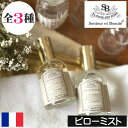 サンタールエボーテ フレンチクラシック【ピローミスト】フランス製 Senteur et Beaute FRENCH CLASSIC ピロースプレー インテリア ...