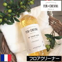 FER A CHEVAL(フェールシュヴァル)【フロアクリーナー 1L】フランス製 掃除 洗い流し不要 屋内外 フロアー 床掃除 フローリング 床 カーペット ドア 家具 ガラス 鏡 オリーブの香り 天然成分 天然由来 安全 安心 肌に優しい 子供 こども 赤ちゃん