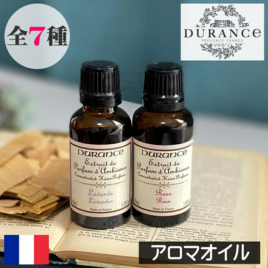 DURANCE（デュランス）【アロマオイル 30ml】フランス製 グラース プロヴァンス 調香師 加湿器 アロマポット リラッ…