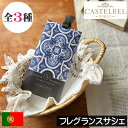 CASTELBEL(キャステルベル)タイルシリーズ【フレグランスサシェ】ポルトガル製 ルームフレグランス 室内用芳香剤 カーフレグランス クローゼット ハンガー おしゃれ オシャレ お洒落 デザイナーズ インテリア モデルルーム 高級感