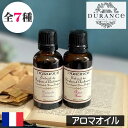 DURANCE(デュランス)【アロマオイル 30ml】フランス製 グラース プロヴァンス 調香師 加湿器 アロマポット リラックス 芳香剤 ポプリ 香り付け ル...