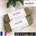 FER A CHEVAL(フェールシュヴァル)【ステインリムーバー 150g】フランス製 衣類 デリケート 頑固な汚れ 襟 袖口 汗シミ 落ちない汚れ スティックソープ こすり洗い 染み落とし 黄ばみ 部分汚れ 部分洗い 手洗い